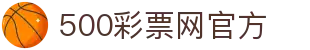 500彩票网官方 - 福彩造福体彩造民